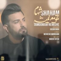 دانلود آهنگ شهام تموم نمیشه